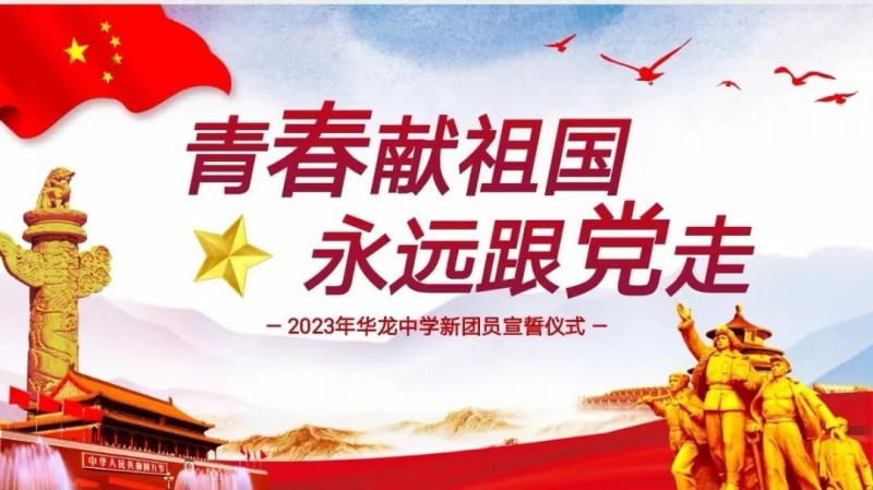青春獻祖國，永遠跟黨走——邵陽市華龍中學2023新團員入團儀式